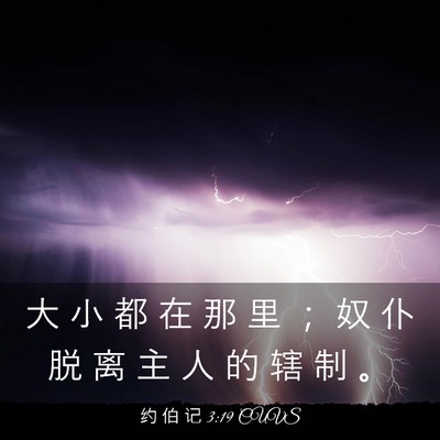 Picture 03 - 约 伯 记 3:19 CUVS - 大 小 都 在 那 里 ； 奴 仆 脱 离 主 - Bible Verse Picture
