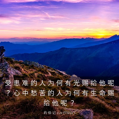 Picture 03 - 约 伯 记 3:20 CUVS - 受 患 难 的 人 为 何 有 光 赐 给 他 - Bible Verse Picture