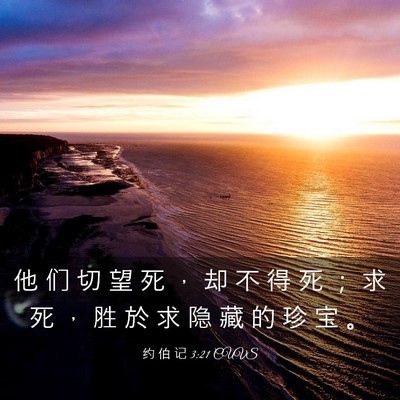 Picture 03 - 约 伯 记 3:21 CUVS - 他 们 切 望 死 ， 却 不 得 死 ； 求 - Bible Verse Picture