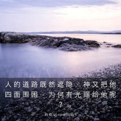 Picture 03 - 约 伯 记 3:23 CUVS - 人 的 道 路 既 然 遮 隐 ， 神 又 把 - Bible Verse Picture