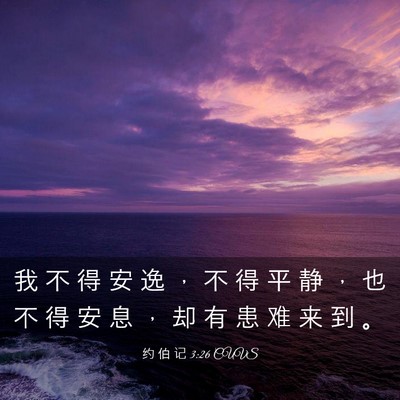 Picture 03 - 约 伯 记 3:26 CUVS - 我 不 得 安 逸 ， 不 得 平 静 ， 也 - Bible Verse Picture