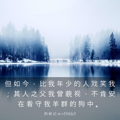 Picture 03 - 约 伯 记 30:1 CUVS - 但 如 今 ， 比 我 年 少 的 人 戏 笑 - Bible Verse Picture