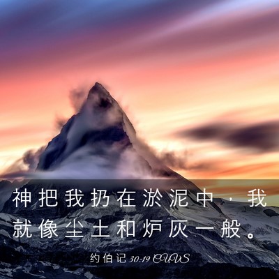 Picture 03 - 约 伯 记 30:19 CUVS - 神 把 我 扔 在 淤 泥 中 ， 我 就 像 - Bible Verse Picture