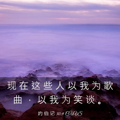 Picture 03 - 约 伯 记 30:9 CUVS - 现 在 这 些 人 以 我 为 歌 曲 ， 以 - Bible Verse Picture