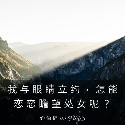 Picture 03 - 约 伯 记 31:1 CUVS - 我 与 眼 睛 立 约 ， 怎 能 恋 恋 瞻 - Bible Verse Picture