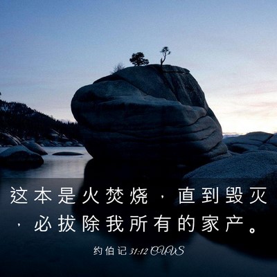 Picture 03 - 约 伯 记 31:12 CUVS - 这 本 是 火 焚 烧 ， 直 到 毁 灭 ， - Bible Verse Picture