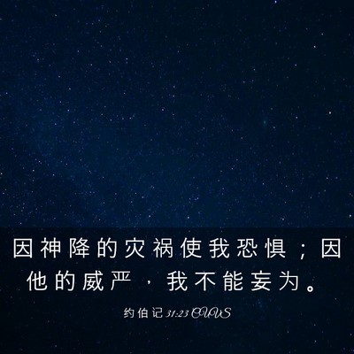 Picture 03 - 约 伯 记 31:23 CUVS - 因 神 降 的 灾 祸 使 我 恐 惧 ； 因 - Bible Verse Picture