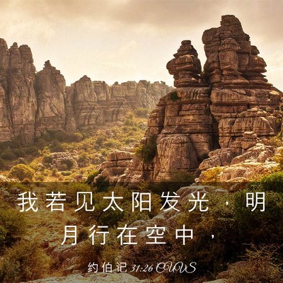 Picture 03 - 约 伯 记 31:26 CUVS - 我 若 见 太 阳 发 光 ， 明 月 行 在 - Bible Verse Picture