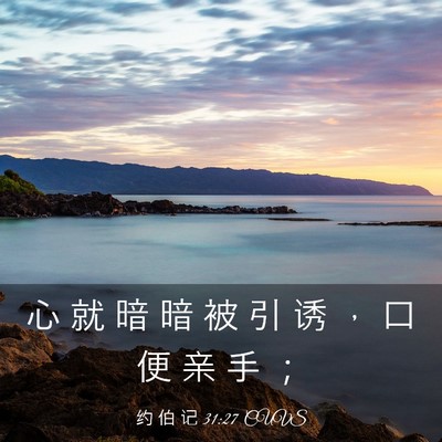 Picture 03 - 约 伯 记 31:27 CUVS - 心 就 暗 暗 被 引 诱 ， 口 便 亲 手 - Bible Verse Picture