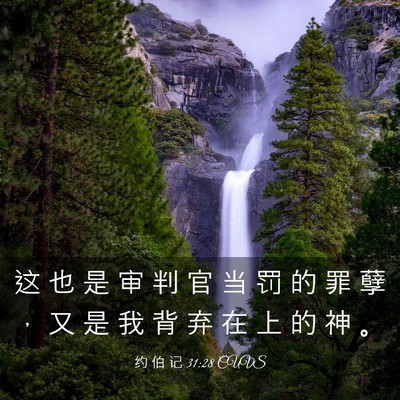 Picture 03 - 约 伯 记 31:28 CUVS - 这 也 是 审 判 官 当 罚 的 罪 孽 ， - Bible Verse Picture
