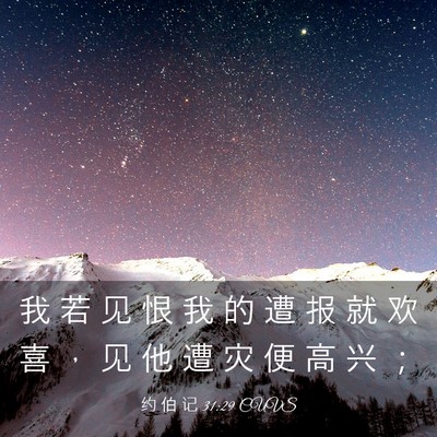 Picture 03 - 约 伯 记 31:29 CUVS - 我 若 见 恨 我 的 遭 报 就 欢 喜 ， - Bible Verse Picture