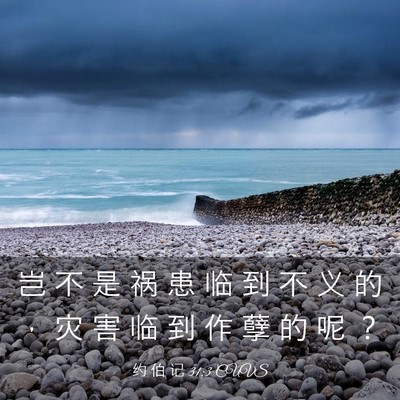 Picture 03 - 约 伯 记 31:3 CUVS - 岂 不 是 祸 患 临 到 不 义 的 ， 灾 - Bible Verse Picture