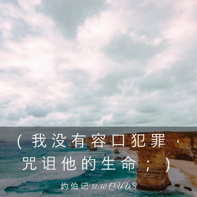 Picture 03 - 约 伯 记 31:30 CUVS - （ 我 没 有 容 口 犯 罪 ， 咒 诅 他 - Bible Verse Picture