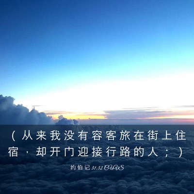 Picture 03 - 约 伯 记 31:32 CUVS - （ 从 来 我 没 有 容 客 旅 在 街 上 - Bible Verse Picture
