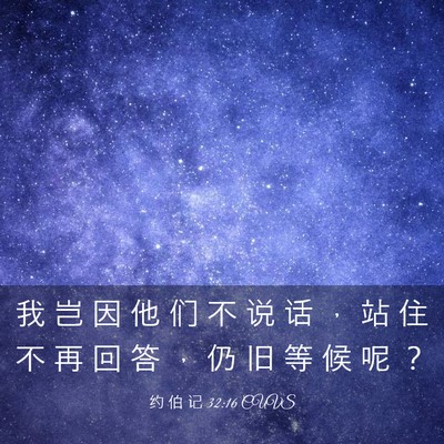 Picture 03 - 约 伯 记 32:16 CUVS - 我 岂 因 他 们 不 说 话 ， 站 住 不 - Bible Verse Picture