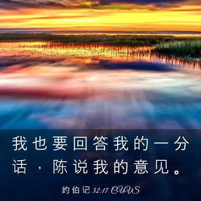 Picture 03 - 约 伯 记 32:17 CUVS - 我 也 要 回 答 我 的 一 分 话 ， 陈 - Bible Verse Picture