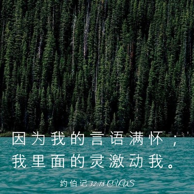 Picture 03 - 约 伯 记 32:18 CUVS - 因 为 我 的 言 语 满 怀 ； 我 里 面 - Bible Verse Picture