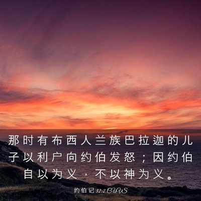 Picture 03 - 约 伯 记 32:2 CUVS - 那 时 有 布 西 人 兰 族 巴 拉 迦 的 - Bible Verse Picture