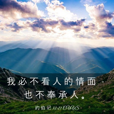 Picture 03 - 约 伯 记 32:21 CUVS - 我 必 不 看 人 的 情 面 ， 也 不 奉 - Bible Verse Picture