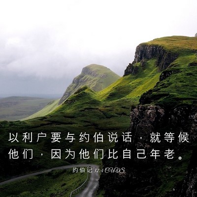 Picture 03 - 约 伯 记 32:4 CUVS - 以 利 户 要 与 约 伯 说 话 ， 就 等 - Bible Verse Picture