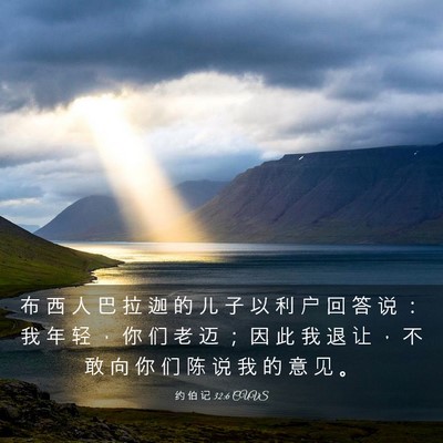 Picture 03 - 约 伯 记 32:6 CUVS - 布 西 人 巴 拉 迦 的 儿 子 以 利 户 - Bible Verse Picture