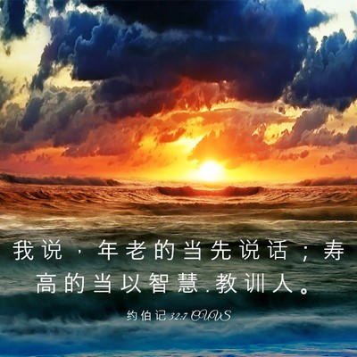 Picture 03 - 约 伯 记 32:7 CUVS - 我 说 ， 年 老 的 当 先 说 话 ； 寿 - Bible Verse Picture