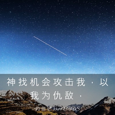 Picture 03 - 约 伯 记 33:10 CUVS - 神 找 机 会 攻 击 我 ， 以 我 为 仇 - Bible Verse Picture