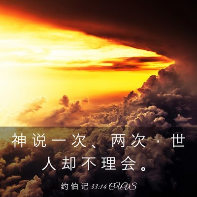 Picture 03 - 约 伯 记 33:14 CUVS - 神 说 一 次 、 两 次 ， 世 人 却 不 - Bible Verse Picture