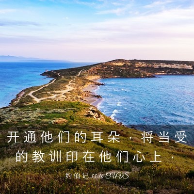 Picture 03 - 约 伯 记 33:16 CUVS - 开 通 他 们 的 耳 朵 ， 将 当 受 的 - Bible Verse Picture