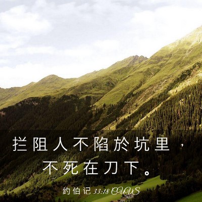 Picture 03 - 约 伯 记 33:18 CUVS - 拦 阻 人 不 陷 於 坑 里 ， 不 死 在 - Bible Verse Picture
