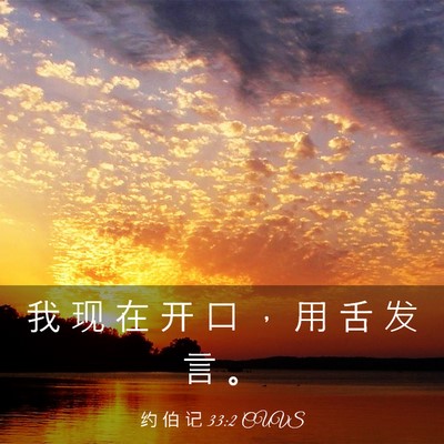 Picture 03 - 约 伯 记 33:2 CUVS - 我 现 在 开 口 ， 用 舌 发 言 - Bible Verse Picture