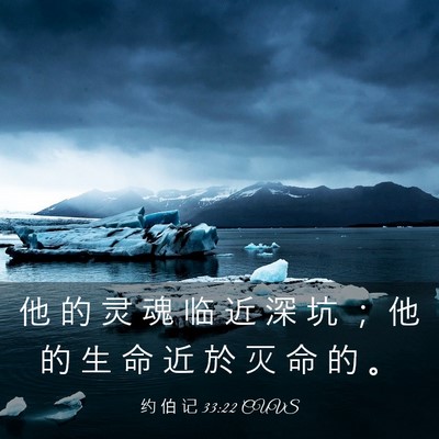 Picture 03 - 约 伯 记 33:22 CUVS - 他 的 灵 魂 临 近 深 坑 ； 他 的 生 - Bible Verse Picture