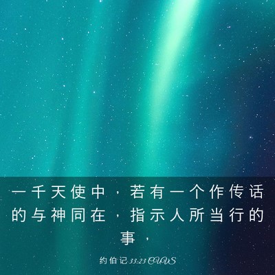Picture 03 - 约 伯 记 33:23 CUVS - 一 千 天 使 中 ， 若 有 一 个 作 传 - Bible Verse Picture