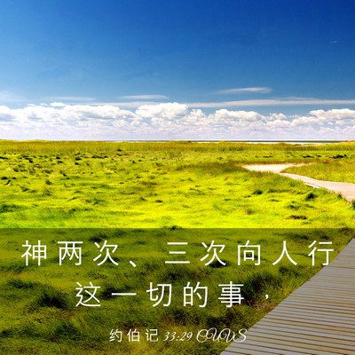 Picture 03 - 约 伯 记 33:29 CUVS - 神 两 次 、 三 次 向 人 行 这 一 切 - Bible Verse Picture