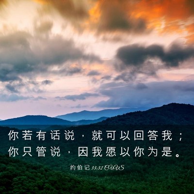 Picture 03 - 约 伯 记 33:32 CUVS - 你 若 有 话 说 ， 就 可 以 回 答 我 - Bible Verse Picture