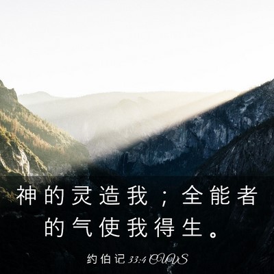 Picture 03 - 约 伯 记 33:4 CUVS - 神 的 灵 造 我 ； 全 能 者 的 气 使 - Bible Verse Picture