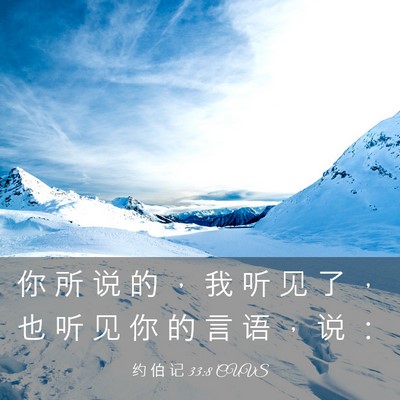 Picture 03 - 约 伯 记 33:8 CUVS - 你 所 说 的 ， 我 听 见 了 ， 也 听 - Bible Verse Picture