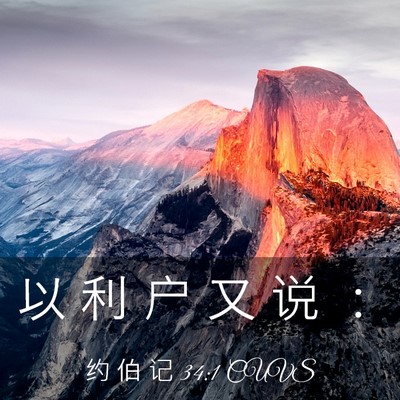 Picture 03 - 约 伯 记 34:1 CUVS - 以 利 户 又 说 - Bible Verse Picture