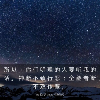 Picture 03 - 约 伯 记 34:10 CUVS - 所 以 ， 你 们 明 理 的 人 要 听 我 - Bible Verse Picture