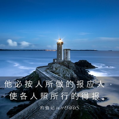 Picture 03 - 约 伯 记 34:11 CUVS - 他 必 按 人 所 做 的 报 应 人 ， 使 - Bible Verse Picture