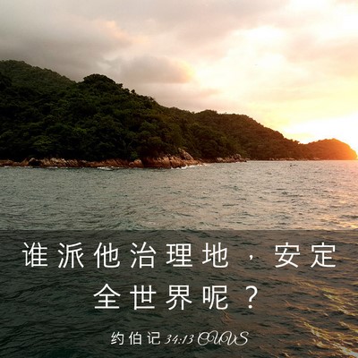Picture 03 - 约 伯 记 34:13 CUVS - 谁 派 他 治 理 地 ， 安 定 全 世 界 - Bible Verse Picture