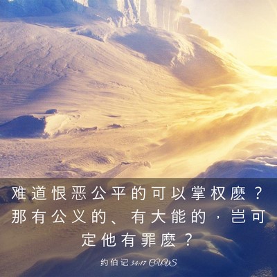 Picture 03 - 约 伯 记 34:17 CUVS - 难 道 恨 恶 公 平 的 可 以 掌 权 麽 - Bible Verse Picture