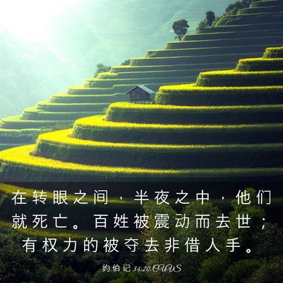 Picture 03 - 约 伯 记 34:20 CUVS - 在 转 眼 之 间 ， 半 夜 之 中 ， 他 - Bible Verse Picture