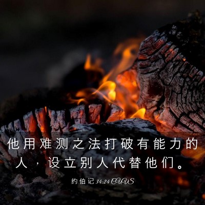 Picture 03 - 约 伯 记 34:24 CUVS - 他 用 难 测 之 法 打 破 有 能 力 的 - Bible Verse Picture