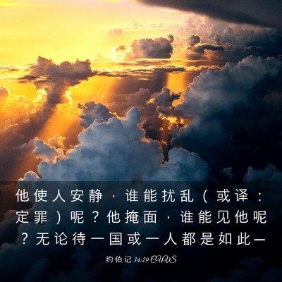 Picture 03 - 约 伯 记 34:29 CUVS - 他 使 人 安 静 ， 谁 能 扰 乱 （ 或 - Bible Verse Picture