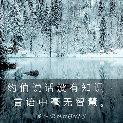 Picture 03 - 约 伯 记 34:35 CUVS - 约 伯 说 话 没 有 知 识 ， 言 语 中 - Bible Verse Picture