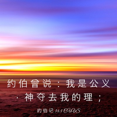 Picture 03 - 约 伯 记 34:5 CUVS - 约 伯 曾 说 ： 我 是 公 义 ， 神 夺 - Bible Verse Picture