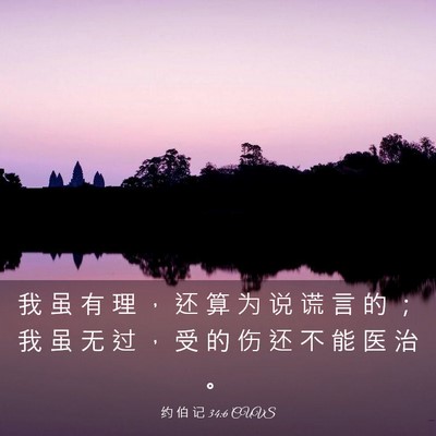 Picture 03 - 约 伯 记 34:6 CUVS - 我 虽 有 理 ， 还 算 为 说 谎 言 的 - Bible Verse Picture