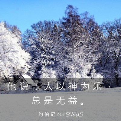 Picture 03 - 约 伯 记 34:9 CUVS - 他 说 ： 人 以 神 为 乐 ， 总 是 无 - Bible Verse Picture
