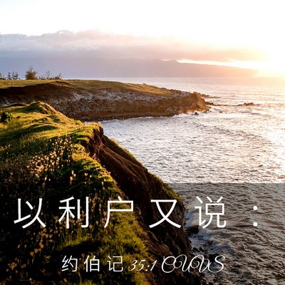 Picture 03 - 约 伯 记 35:1 CUVS - 以 利 户 又 说 - Bible Verse Picture